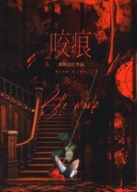 咬痕/尖齒